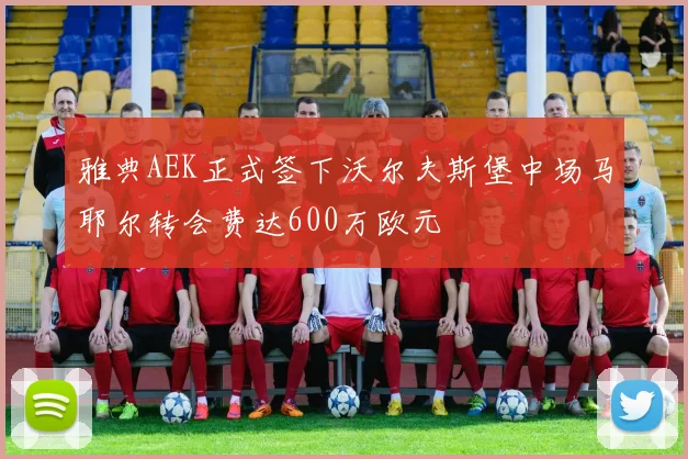 雅典AEK正式签下沃尔夫斯堡中场马耶尔转会费达600万欧元