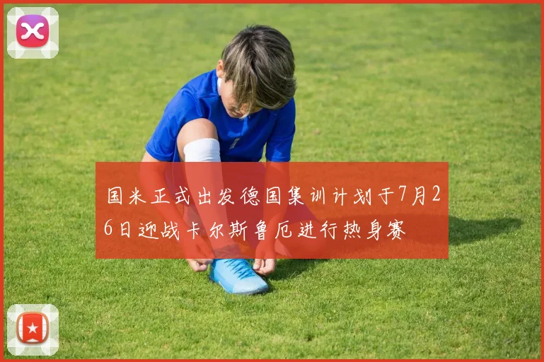 国米正式出发德国集训计划于7月26日迎战卡尔斯鲁厄进行热身赛