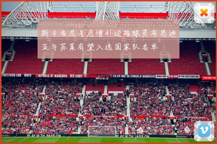 斯卡洛尼考虑增补边路球员布恩迪亚与苏莱有望入选国家队名单