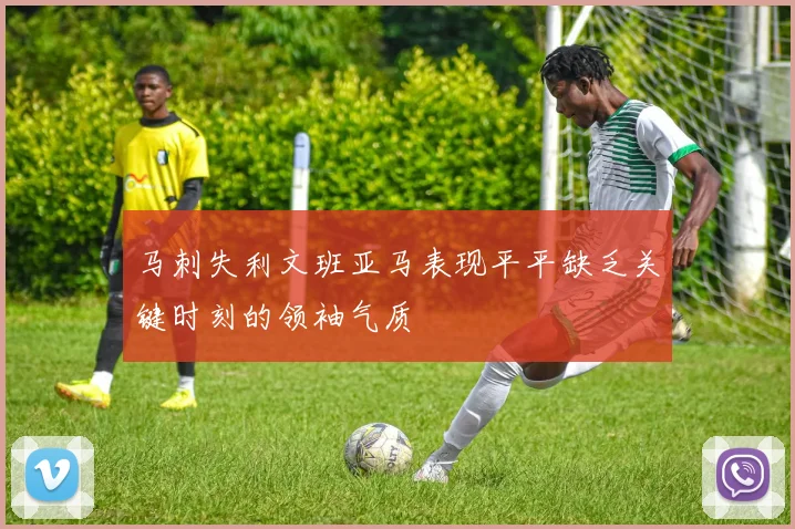 马刺失利文班亚马表现平平缺乏关键时刻的领袖气质