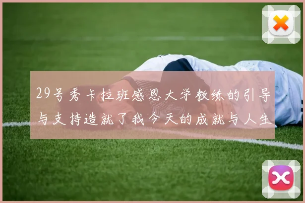 29号秀卡拉班感恩大学教练的引导与支持造就了我今天的成就与人生转折